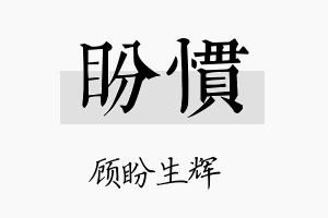 盼惯名字的寓意及含义