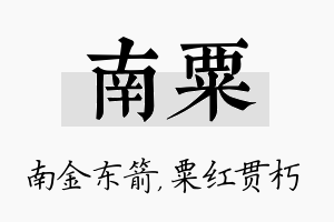 南粟名字的寓意及含义