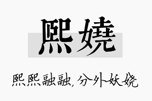 熙娆名字的寓意及含义