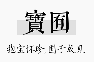 宝囿名字的寓意及含义