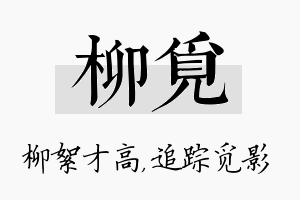 柳觅名字的寓意及含义