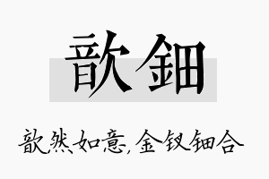 歆钿名字的寓意及含义