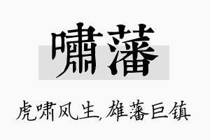 啸藩名字的寓意及含义