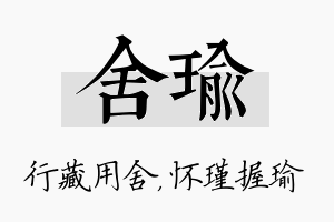 舍瑜名字的寓意及含义