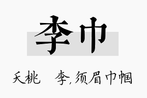 李巾名字的寓意及含义