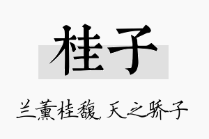 桂子名字的寓意及含义