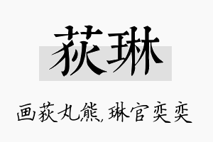 荻琳名字的寓意及含义