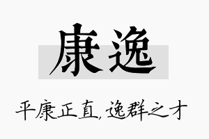 康逸名字的寓意及含义