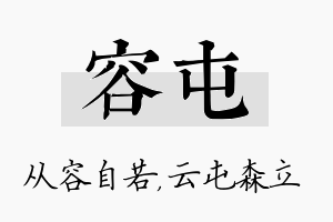 容屯名字的寓意及含义