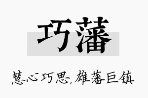 巧藩名字的寓意及含义