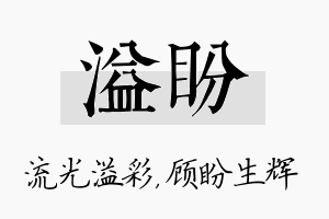 溢盼名字的寓意及含义