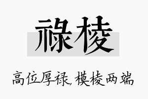 禄棱名字的寓意及含义