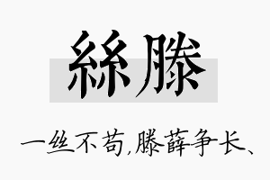 丝滕名字的寓意及含义