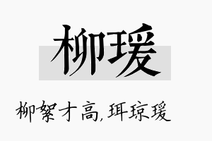 柳瑗名字的寓意及含义