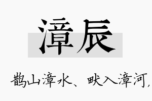 漳辰名字的寓意及含义