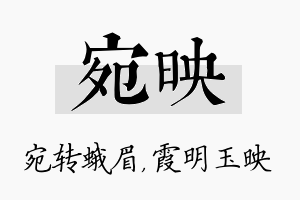 宛映名字的寓意及含义