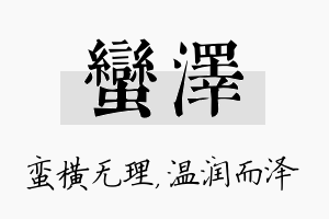 蛮泽名字的寓意及含义