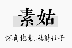 素姑名字的寓意及含义