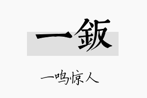 一钣名字的寓意及含义