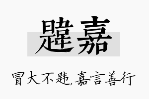 韪嘉名字的寓意及含义