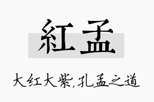 红孟名字的寓意及含义