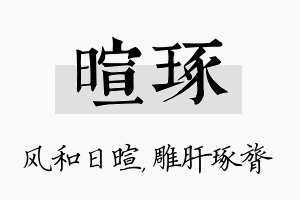 暄琢名字的寓意及含义