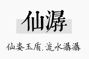 仙潺名字的寓意及含义