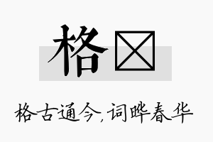 格晔名字的寓意及含义