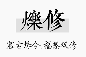 烁修名字的寓意及含义