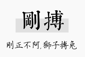 刚搏名字的寓意及含义