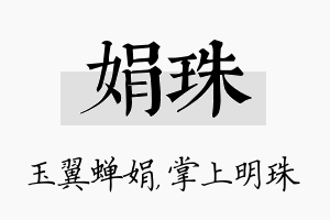 娟珠名字的寓意及含义