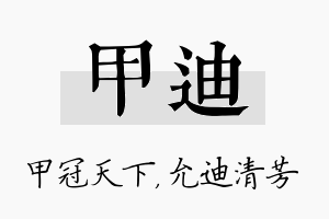 甲迪名字的寓意及含义