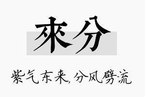 来分名字的寓意及含义