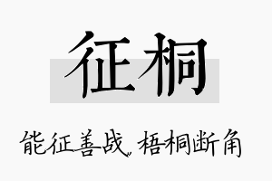 征桐名字的寓意及含义