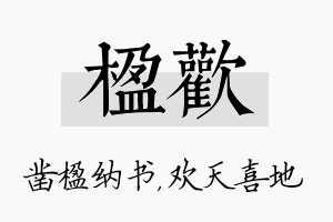 楹欢名字的寓意及含义