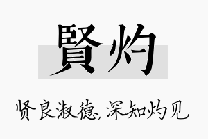 贤灼名字的寓意及含义