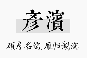 彦滨名字的寓意及含义