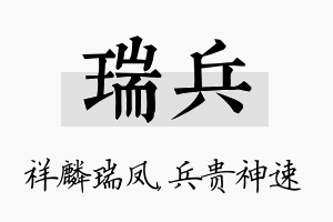 瑞兵名字的寓意及含义