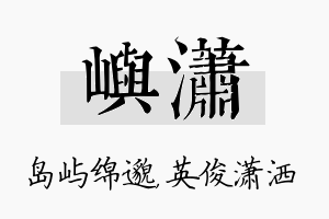 屿潇名字的寓意及含义