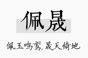 佩晟名字的寓意及含义