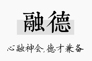 融德名字的寓意及含义