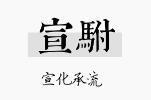 宣駙名字的寓意及含义