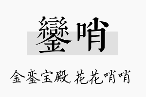 銮哨名字的寓意及含义