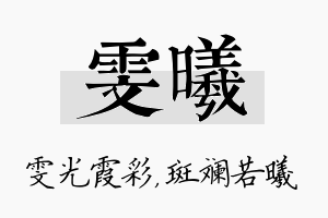 雯曦名字的寓意及含义