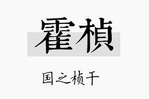 霍桢名字的寓意及含义