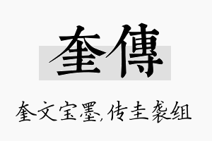 奎传名字的寓意及含义