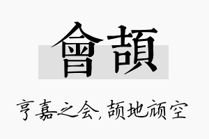 会颉名字的寓意及含义