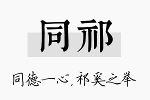 同祁名字的寓意及含义