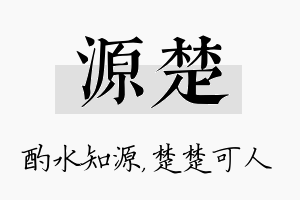 源楚名字的寓意及含义