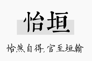 怡垣名字的寓意及含义